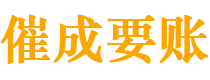 贵港讨债公司